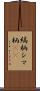 縞柄 Scroll