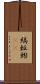 縞蚯蚓(rK) Scroll