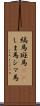 縞馬 Scroll