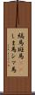 縞馬;斑馬(rK);しま馬;シマ馬 Scroll