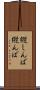 縦しんば Scroll