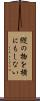 縦の物を横にもしない Scroll