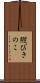 縦びきのこ Scroll