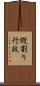 縦割り行政 Scroll