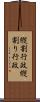 縦割行政 Scroll