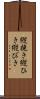 縦挽き Scroll