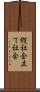縦社会 Scroll