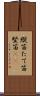 縦笛 Scroll