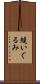 縫いぐるみ Scroll
