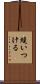 縫いつける Scroll