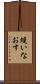 縫いなおす Scroll