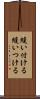 縫い付ける Scroll