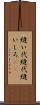 縫い代 Scroll