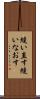 縫い直す Scroll