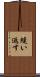 縫い返す Scroll