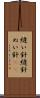縫い針 Scroll
