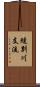 縫別川支流 Scroll