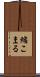 縮こまる Scroll