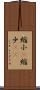 縮小(P) Scroll
