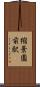 縮景園前駅 Scroll