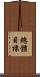 總體目標 Scroll