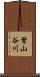 繁山谷川 Scroll