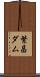 繁昌ダム Scroll