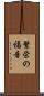 繁栄の福音 Scroll