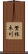 繁根木川 Scroll