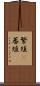 繁殖(P) Scroll