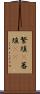 繁殖(P) Scroll