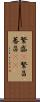 繁盛(P) Scroll