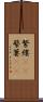 繁縷(rK) Scroll