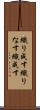 織り成す Scroll