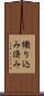 織り込み済み Scroll