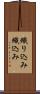 織り込み Scroll