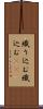 織り込む Scroll