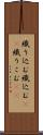織り込む Scroll