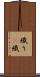 織り(P) Scroll