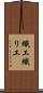 織工 Scroll