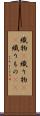 織物(P) Scroll