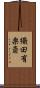 織田有楽斎 Scroll