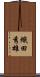 織田秀雄 Scroll