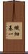 織畑基一 Scroll