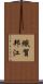 織賀邦江 Scroll