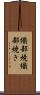 織部焼 Scroll