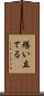 繕い立てる Scroll
