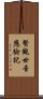 繫觀世音應驗記 Scroll