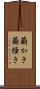 繭かき Scroll