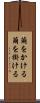 繭をかける Scroll